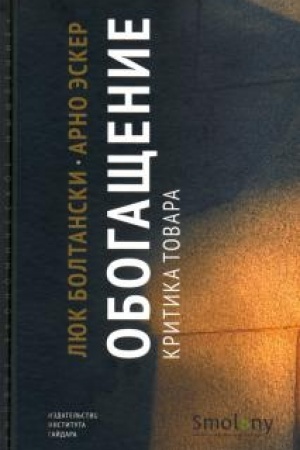 Cover: Obogashhenie. Kritika tovara.
