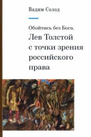 Buchcover: Obojtis′ bez Boga. Lev Tolstoj s točki zrenija rossijskogo prava.