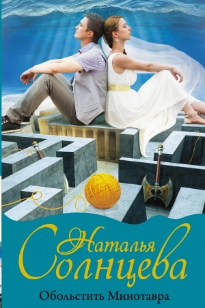 Buchcover: Obol′stit′ Minotavra