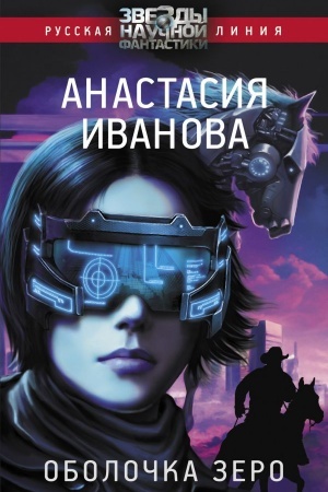 Cover: Obolochka zero