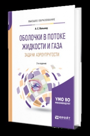 Cover: OBOLOCHKI V POTOKE ZHIDKOSTI I GAZA: ZADACHI AEROUPRUGOSTI 2-e izd. Uchebnik dlya vuzov