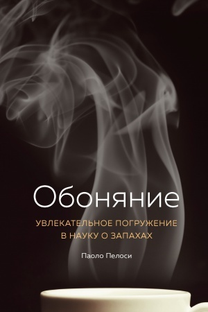 Buchcover: Obonjanie. Uvlekatel′noe pogruženie v nauku o zapachach