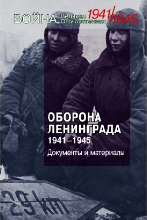 Обложка: Оборона Ленинграда. 1941–1945. Документы и материалы