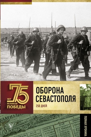 Cover: Oborona Sevastopolya. Polnaya chronika