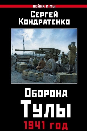 Cover: Oborona Tuly. 1941 god