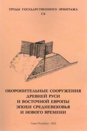 Buchcover: Oboronitel′nye sooruženija Drevnej Rusi i Vostočnoj Evropy ėpochi Srednevekov′ja i Novogo vremeni. Trudy Gosudarstvennogo Ėrmitaža. CX
