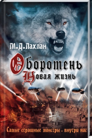 Обложка: Оборотень. Новая жизнь