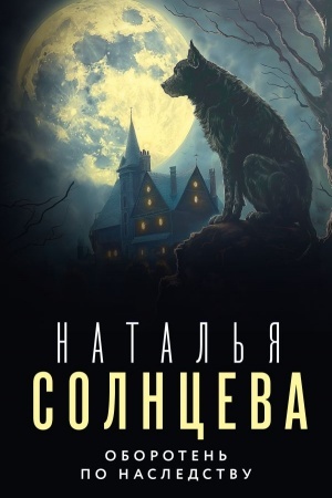 Buchcover: Oboroten′ po nasledstvu