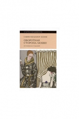 Buchcover: Oborotnaja storona ljubvi. Istorija rasstavanij. 2-e izd.