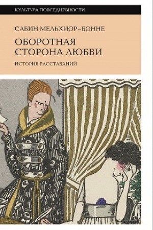 Обложка: Оборотная сторона любви. История расставаний