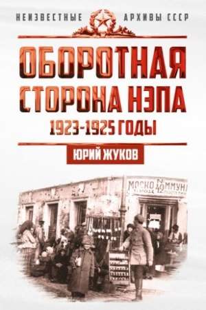 Обложка: Оборотная сторона НЭПа. 1923-1925 годы. Экономика и политическая борьба в СССР