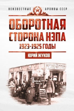 Buchcover: Oborotnaja storona NĖPa. 1923-1925 gody. Ėkonomika i političeskaja bor′ba v SSSR