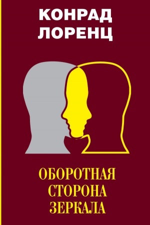 Buchcover: Oborotnaja storona zerkala. Vosem′ smertnych grechov civilizovannogo čelovečestva