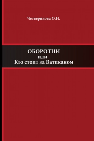 Обложка: Оборотни или Кто стоит за Ватиканом