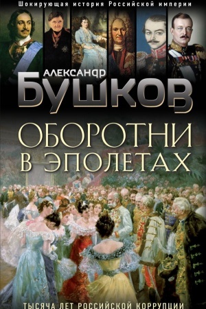 Buchcover: Oborotni v ėpoletach. Tysjača let Rossijskoj korrupcii