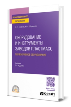 Buchcover: OBORUDOVANIE I INSTRUMENTY ZAVODOV PLASTMASS: PERIFERIJNOE OBORUDOVANIE 2-e izd., ispr. i dop. Učebnik dlja SPO