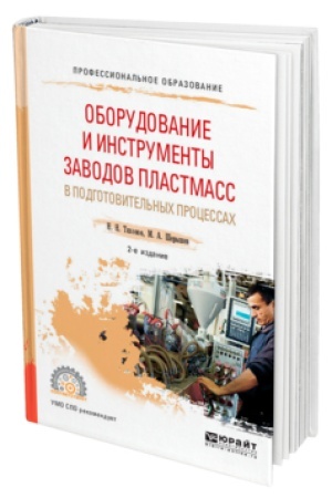 Buchcover: OBORUDOVANIE I INSTRUMENTY ZAVODOV PLASTMASS V PODGOTOVITEL′NYCH PROCESSACH 2-e izd., ispr. i dop. Učebnik dlja SPO