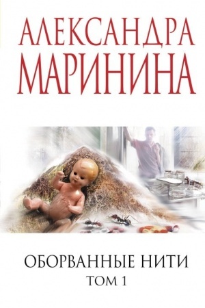 Обложка: Оборванные нити. Том 1