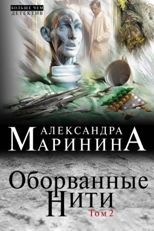 Обложка: Оборванные нити. Том 2