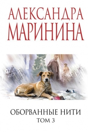Обложка: Оборванные нити. Том 3