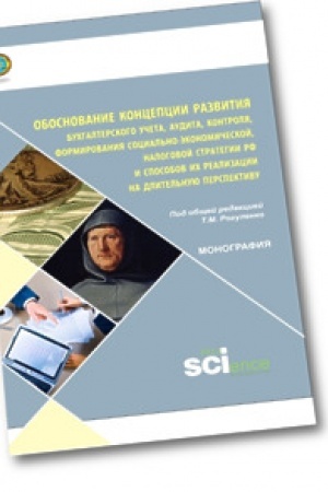 Cover: Obosnovanie koncepcii razvitiya buchgalterskogo ucheta, audita, kontrolya, formirovaniya social′no-ekonomicheskoj, nalogovoj strategii RF i sposobov ee realizacii na dlitel′nuyu perspektivu. Monografiya.