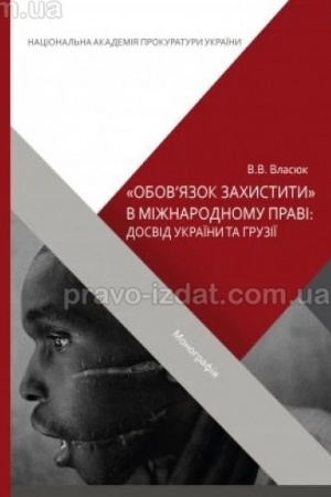 Cover: Obov’yazok zachystyty v mizhnarodnomu pravi: dosvid Ukrayiny ta Hruziyi