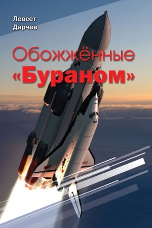 Обложка: Обожжённые Бураном