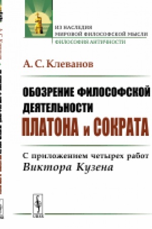 Buchcover: Obozrenie filosofskoj dejatel′nosti Platona i Sokrata: S priloženiem četyrech rabot Viktora Kuzena