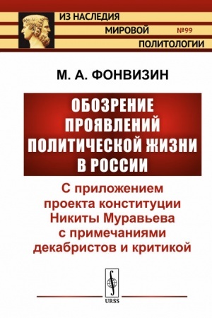 Обложка: Обозрение проявлений политической жизни в России: С приложением проекта конституции Никиты Муравьева с примечаниями декабристов и критикой