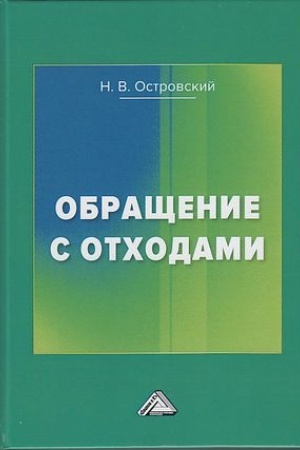 Обложка: Обращение с отходами