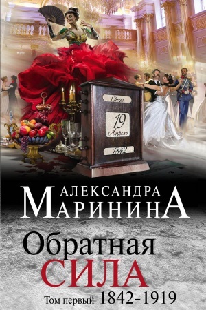 Обложка: Обратная сила. Том 1. 1842 - 1919, Том 2. 1965 - 1982, Том 3. 1983 - 1997