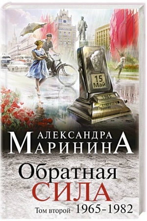 Cover: Obratnaya sila. Tom 2. 1965 - 1982
