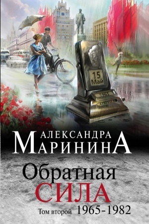 Обложка: Обратная сила. Том 2. 1965 - 1982