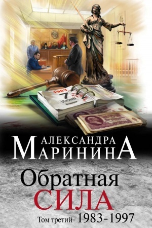 Обложка: Обратная сила. Том 3. 1983 - 1997