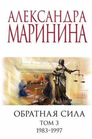 Обложка: Обратная сила. Том 3. 1983 - 1997