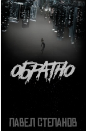 Buchcover: Obratno. Roman