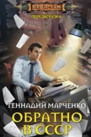 Buchcover: Obratno v SSSR
