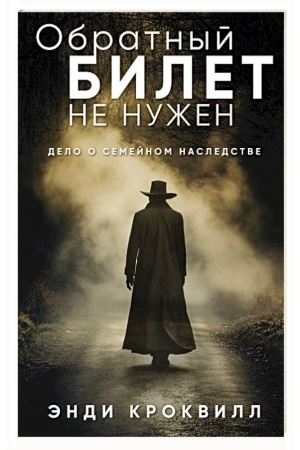 Cover: Obratnyj bilet ne nuzhen
