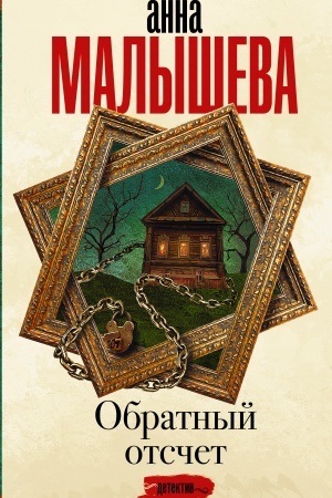 Buchcover: Obratnyj otsčet