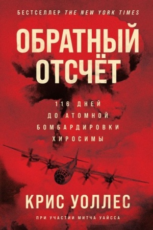 Buchcover: Obratnyj otsčët. 116 dnej do atomnoj bombardirovki CHirosimy