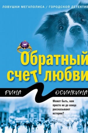 Обложка: Обратный счет любви