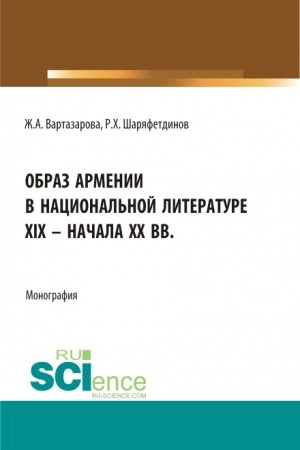 Buchcover: Obraz Armenii v nacional′noj literature XIX – načala CHCH vv. (Bakalavriat). Monografija.