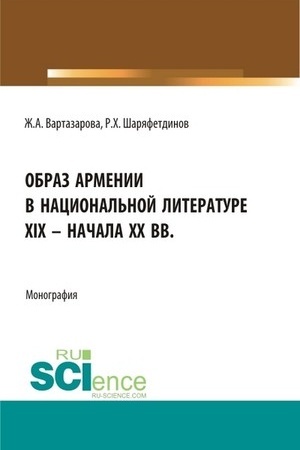 Buchcover: Obraz Armenii v nacional′noj literature XIX – načala CHCH vv. (Bakalavriat). Monografija.