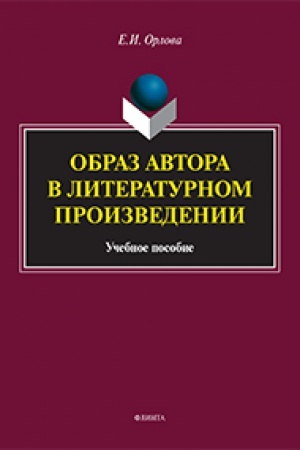 Обложка: Образ автора в литературном произведении: учеб. пособие