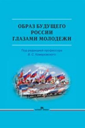 Cover: Obraz budushhego Rossii glazami molodezhi: Nauchnoe izdanie