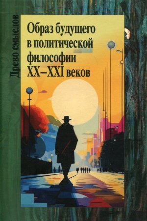 Buchcover: Obraz budučšego v političeskoj filosofii XX–CHXI vekov
