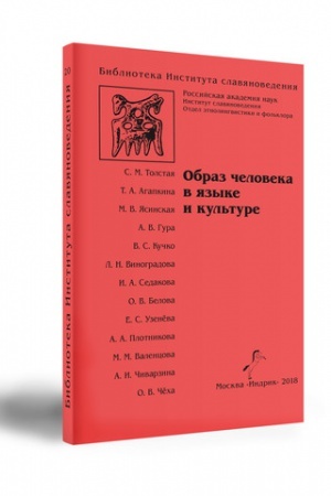 Обложка: ОБРАЗ ЧЕЛОВЕКА В ЯЗЫКЕ И КУЛЬТУРЕ