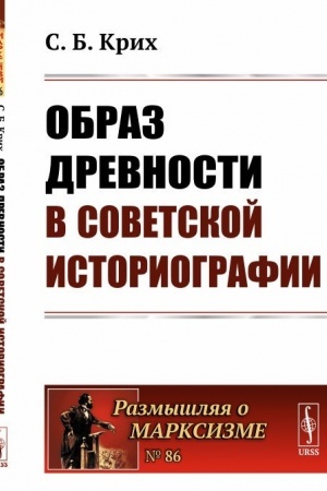 Обложка: Образ древности в советской историографии