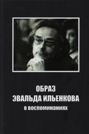 Buchcover: Obraz Ėval′da Il′enkova v vospominanijach / Avtor-sost. i otvetstven. redaktor G.V.Lobastov