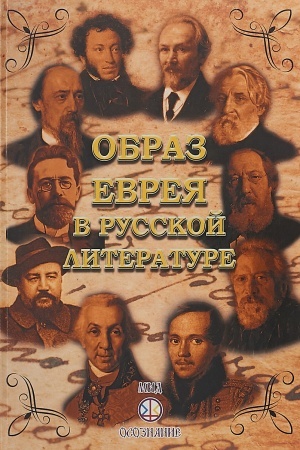 Buchcover: Obraz evreja v russkoj literature